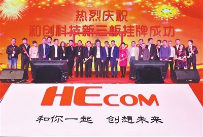 和創科技掛牌新三板 和創科技掛牌新三板