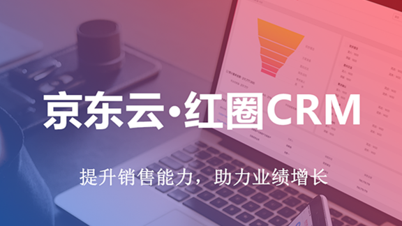 京東云紅圈CRM 京東云紅圈CRM